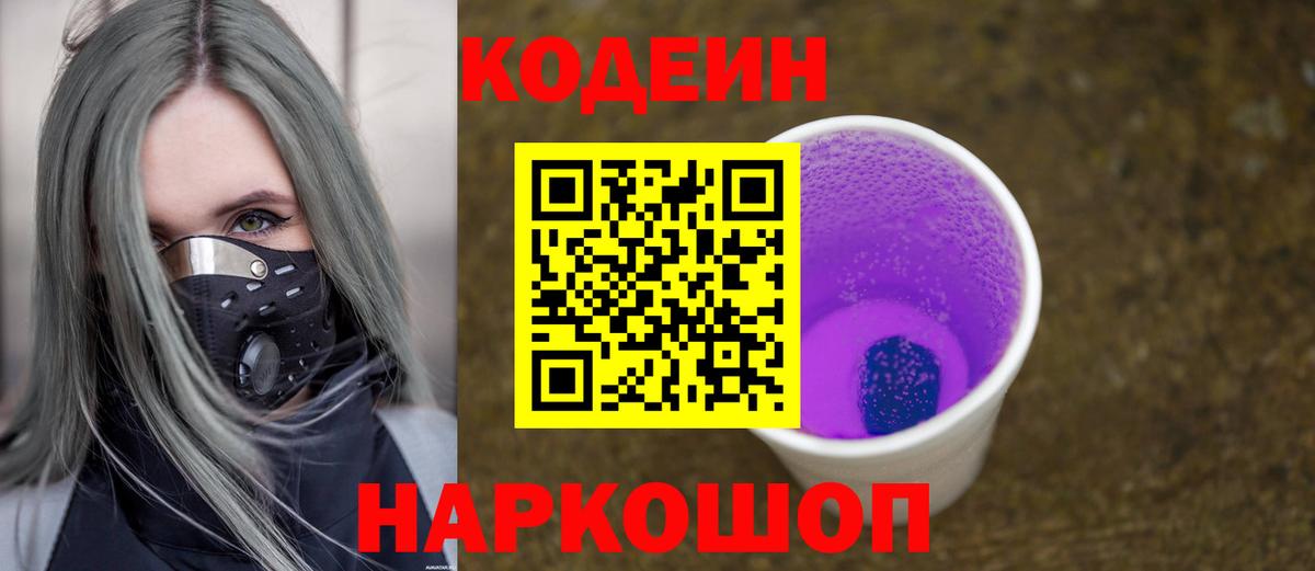 Codein напиток Lean (лин) Севастополь